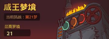 《咸鱼之王》咸王梦境最强阵容推荐！