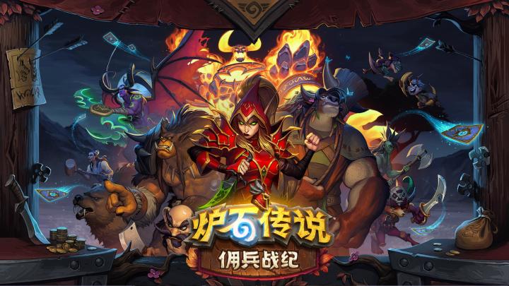 到底怎么玩?《炉石传说:佣兵战纪》实机试玩视频公开 1截图