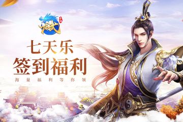 《龙武》手游签到有惊喜，海量福利100%领取