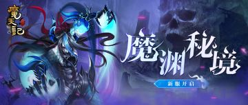 安卓12服：魔渊秘境开服公告