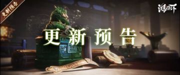 更新公告丨《鸿图之下》3月17日维护更新预告