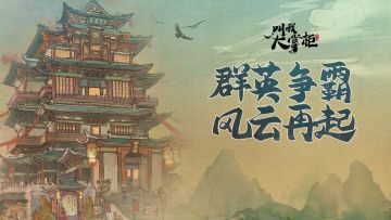 群英争霸再临——准备好再续辉煌还是重振旗鼓了吗？