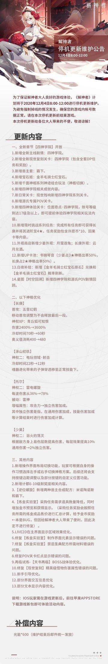 【解神者】2020年12月4日8:00-12:00停机更新公告