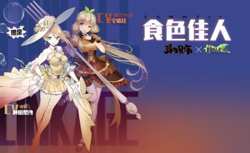 1月20日《弹力果冻》×《料理次元》联动二期更新公告