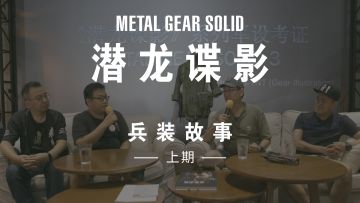 7月28日潜龙谍影分享沙龙记录：光怪陆离的军事装备和它们的故事（上）丨机核