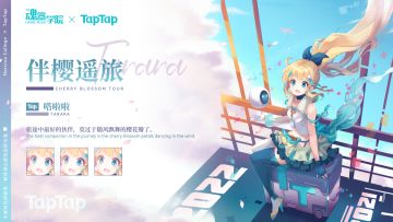 【嗒啦啦新装】旅途中最好的伙伴，莫过于随风飘舞的樱花瓣了~