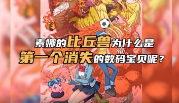 数码宝贝新世纪：数码研究所丨原来进化的不只是数码宝贝们-“素娜篇（上）”