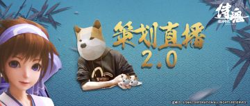 狗头策划@你~策划直播间2.0登场！这次的幸运锦鲤会是谁？
