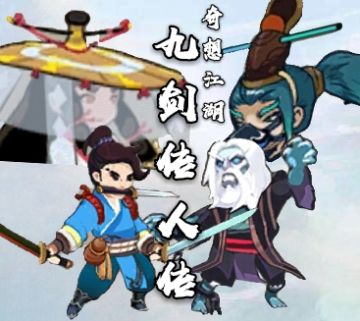 奇想江湖——九剑传人传