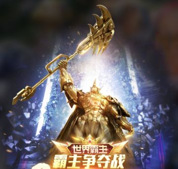 霸主争夺战优化解读