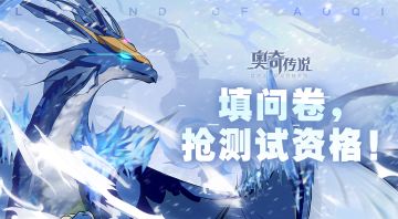 【福利问卷】填问卷，抢《奥奇传说》先锋测试资格！