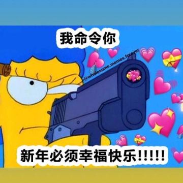 新年快乐！