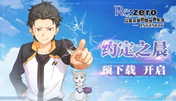 《从零开始的异世界生活-INIFINITY》【约定之晨】测试预下载开启