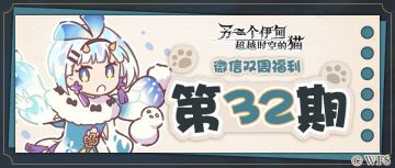 微信双周福利 | 第三十二期礼包兑换码已更新！