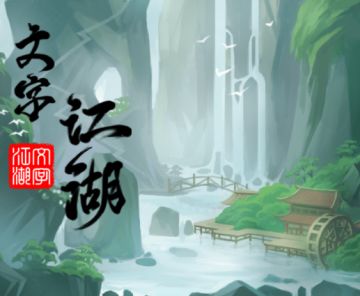 文字江湖中的田园生活，纷扰江湖也可闲静自适