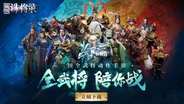 新的一年，新的展望！《三国诛将录》祝大家新年快乐！