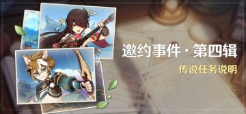 「邀约事件 · 第四辑」传说任务说明