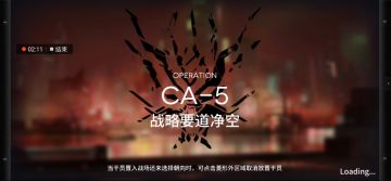 明日方舟技能升级卷 CA-5 低配攻略