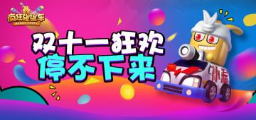 《疯狂碰碰车》双十一狂欢停不下来