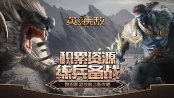 积累资源 练兵备战 ！《魔法门之英雄无敌：王朝》 跨服联盟战前必备攻略！