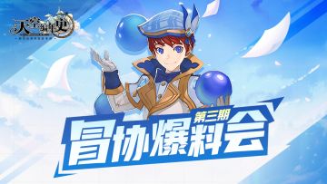 【冒协爆料会】新一代坐骑曝光！拥有它你便是丹米尔天城最酷的崽！