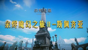 【余烬情报社】余烬世界魔幻之旅—佩斯齐亚