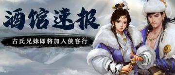 【活动预告】古氏兄妹伴你仗剑行！百宝书、直购礼包惊喜来袭！