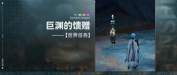 【V2.6攻略】#探索解谜#世界任务，巨渊的馈赠