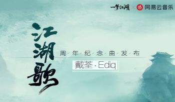 戴荃演唱2周年纪念曲，一曲《江湖歌》，不尽儿女情