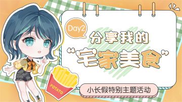 7天话题有奖活动丨分享我的“宅家美食”（已开奖 ）