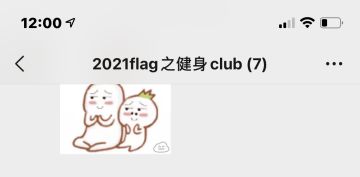 【龙去村日常-健身】