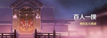 「百人一揆」活动：换队乱斗挑战