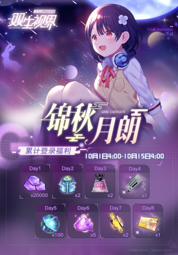 【双生视界】「锦秋月朗」登录签到活动即将开启！