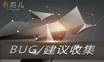 【衣范儿公测BUG/建议收集】提建议，找BUG，拿钻石！