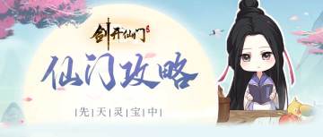 仙门攻略丨防御系先天灵宝介绍（中）