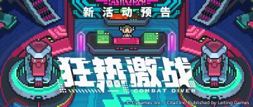 「狂热激战」活动预告