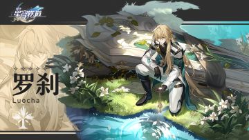 【前瞻特刊(特别篇)】角色展示丨罗刹