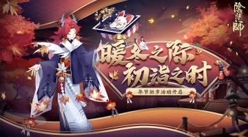 暖冬之际，初诣之时，年节祈岁活动即将开启