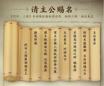《代号：三国》“征名”计划开启，新的三国由你来定！