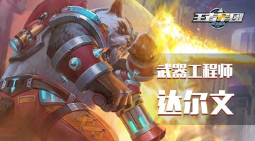攻略丨欧皇专属——武器工程师达尔文