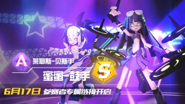 “四重奏”女团蜜蜜、莱耶斯专属UP链接开启 打法心得最速分享