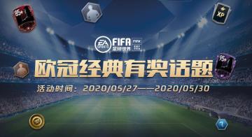 《FIFA足球世界》欧冠经典话题福利  