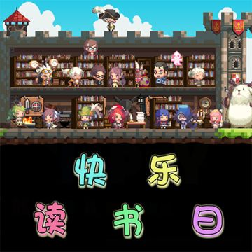 【已结束】快乐读书日，说说你最爱的荷赛拉故事（第二期）