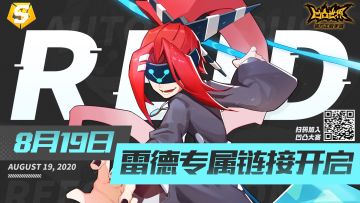 雷德专属链接明日开启！