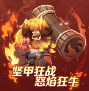 【勇士攻略】「能抗能打·怒焰狂牛」养成及搭配推荐！