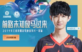 前路未知放马过来——2019年王者荣耀冬季冠军杯宣传片一诺篇