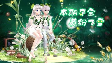 心舞手游丨全新夺宝【英纷飞雪】明日上架！