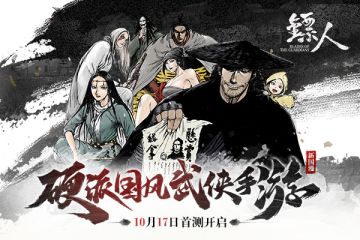 新国漫精品《镖人》正版手游首测即将开启