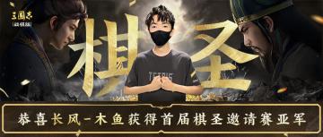 【选手故事】棋圣赛亚军长风-木鱼——虽然输了，但是“血赚”