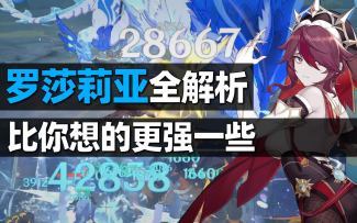 【原神罗莎莉亚】全方位解析攻略，暴击收益的精准期望，她比你想的要强